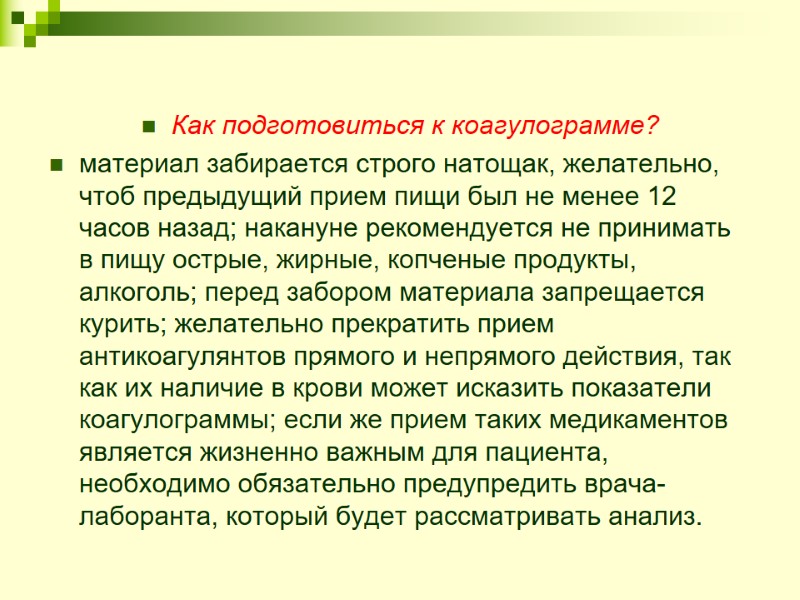 Как подготовиться к коагулограмме?  материал забирается строго натощак, желательно, чтоб предыдущий прием пищи